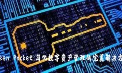 Token Pocket：简化数字资产