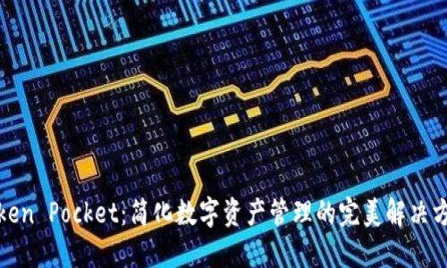 Token Pocket：简化数字资产管理的完美解决方案