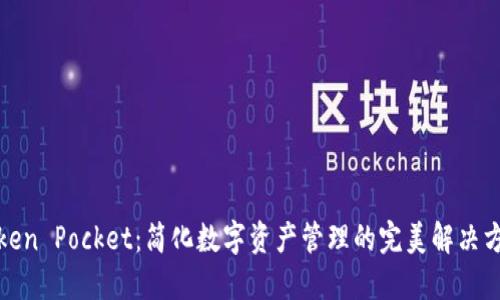 Token Pocket：简化数字资产管理的完美解决方案
