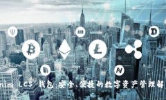  Tokenim LCS 钱包：安全、便