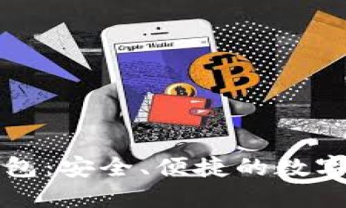  Tokenim LCS 钱包：安全、便捷的数字资产管理解决方案