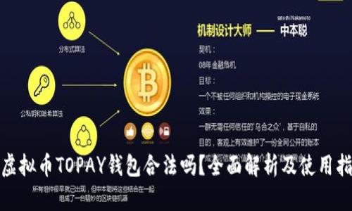 : 虚拟币TOPAY钱包合法吗？全面解析及使用指南