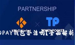 : 虚拟币TOPAY钱包合法吗？