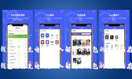 硬件冷钱包需要充电吗？深入解析冷钱包的使用与存储方式

硬件冷钱包需要充电吗？深入解析冷钱包的使用与存储方式