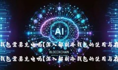 硬件冷钱包需要充电吗？