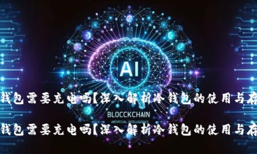 硬件冷钱包需要充电吗？深入解析冷钱包的使用与存储方式

硬件冷钱包需要充电吗？深入解析冷钱包的使用与存储方式