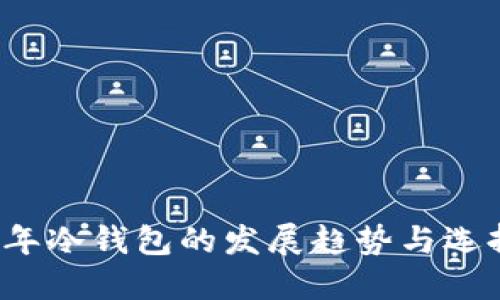 2025年冷钱包的发展趋势与选择指南