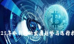2025年冷钱包的发展趋势与