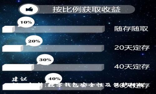 建议
深入解析:数字钱包安全性及保护措施