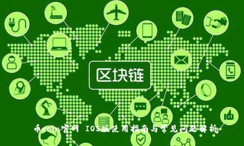  币coin官网 IOS版使用指南与常见问题解析