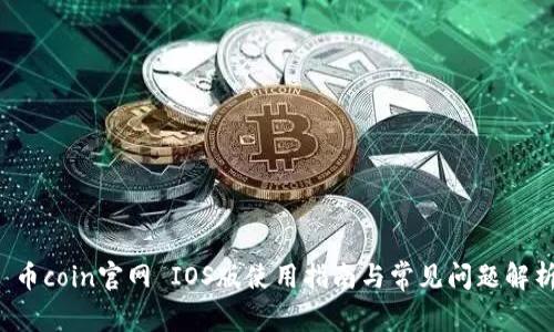  币coin官网 IOS版使用指南与常见问题解析