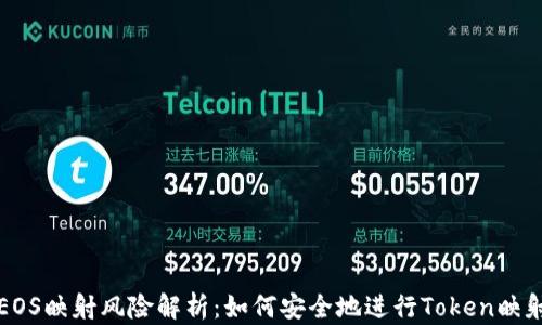 
EOS映射风险解析：如何安全地进行Token映射