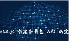 使用Web3.js 创建冷钱包 A