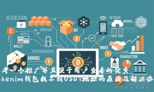 思考一个推广并且便于用户查看的优秀
Tokenim钱包找不到USDT地址的原因及解决办法