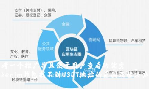 思考一个推广并且便于用户查看的优秀
Tokenim钱包找不到USDT地址的原因及解决办法