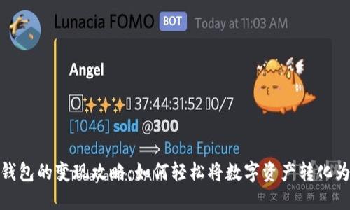 冷链钱包的变现攻略：如何轻松将数字资产转化为现金
