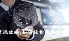 冷链钱包的变现攻略：如