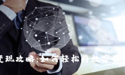 冷链钱包的变现攻略：如何轻松将数字资产转化为现金