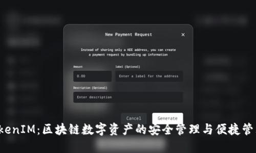 Nice TokenIM：区块链数字资产的安全管理与便捷管理新工具