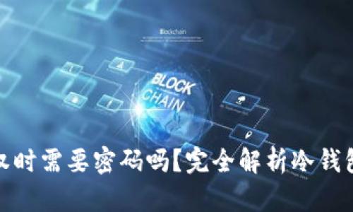 冷钱包授权时需要密码吗？完全解析冷钱包安全机制