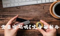 冷钱包授权时需要密码吗