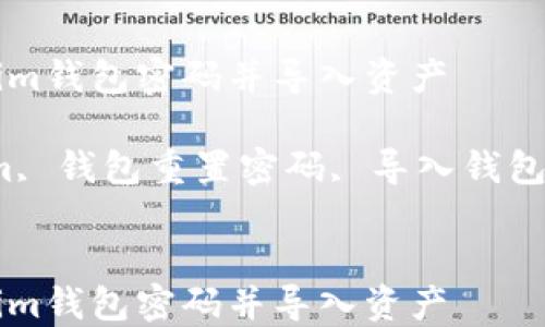 
如何重置Tokenim钱包密码并导入资产

关键词：Tokenim, 钱包重置密码, 导入钱包, 加密货币安全


如何重置Tokenim钱包密码并导入资产