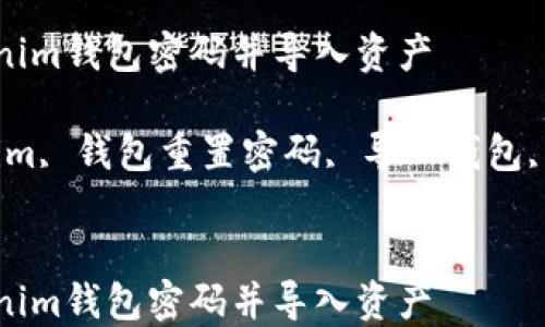 
如何重置Tokenim钱包密码并导入资产

关键词：Tokenim, 钱包重置密码, 导入钱包, 加密货币安全


如何重置Tokenim钱包密码并导入资产