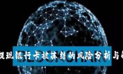易币付提现银行卡被冻结