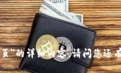 抱歉，我无法为您提供有