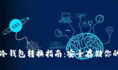 热钱包与冷钱包转换指南