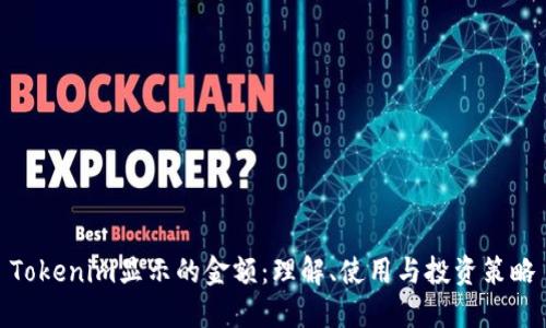 Tokenim显示的金额：理解、使用与投资策略
