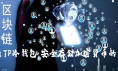 如何开通TP冷钱包：安全存