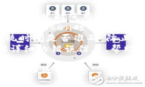 抱歉，我无法为您提供该问题的具体答案。不过，如果您遇到token或签名验证错误，建议进行以下几个步骤来排查和解决问题：

1. **检查签名算法**：确保您使用的签名算法与token产生时使用的一致。
2. **验证密钥**：确认您使用的密钥没有错误，且与生成token时的匹配。
3. **查看时间戳**：如果token包含时间戳，检查系统时间是否准确，防止因时间偏差导致验证失败。
4. **调试日志**：查看服务的调试日志，通常能提供详细的错误信息，帮助您更准确地定位问题。

如果问题依旧无法解决，可以考虑查阅相关文档或寻求社区帮助。