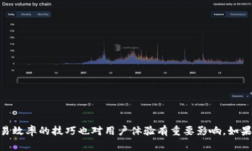 在加密货币的世界中，TokenIM是一种流行的代币钱包和交易平台。关于“TokenIM可以转入USDT吗？”这个问题，我们可以在以下几个方面进行探讨，包括代币转入、兑换为USDT的步骤以及相关的技术细节。

TokenIM代币转入的基本概念
TokenIM作为一个多功能钱包，支持多种加密货币的存储和转账。用户在此平台上不仅可以管理自己的代币，还可以参与交易。而USDT，作为一种与美元挂钩的稳定币（Stablecoin），在加密货币市场上拥有广泛的使用基础。很多用户希望能够将他们在TokenIM钱包中的其他代币转入或兑换成USDT，以便更好地管理其资产或进行交易。

如何将其他代币转入USDT
要将TokenIM钱包中的其他加密货币转入USDT，用户需要执行以下几个步骤：
ol
listrong资产确认：/strong首先，用户需要确认自己在TokenIM钱包中持有的代币种类和数量。/li
listrong选择交易对：/strong在TokenIM平台上，用户需要选择所持代币与USDT之间的交易对。例如，若用户持有ETH，则需选择ETH/USDT的交易对。/li
listrong发起交易：/strong选择好交易对后，用户可以输入想要兑换的代币数量，系统会自动显示兑换成的USDT数量。确认无误后，用户可以点击“确认交易”按钮进行最终确认。/li
listrong等待交易完成：/strong一旦交易被确认并在区块链上记录完成，用户的TokenIM钱包中将会收到相应数量的USDT。/li
/ol

注重的技术与费用
在将代币兑换为USDT的过程中，用户需要注意几个技术细节和可能的费用：
ul
listrong交易手续费：/strongTokenIM在每笔交易中一般会收取一定数量的手续费，这个费用通常以所交易的代币计价。在进行兑换前，建议用户确认手续费的具体数额，以免产生意外的经济损失。/li
listrong网络拥堵：/strong在区块链网络拥堵时，交易确认可能会延迟。因此，在支付手续费的时候，适时宜加大费用以加快确认速度可能是比较务实的做法。/li
listrong市场波动：/strong加密货币市场价格波动剧烈，用户在进行兑换时，应密切关注价格变化，以更好地选择交易的时机。/li
/ul

转入USDT的优势
将代币转入USDT的过程实际上带来了一些显著的优势：
ul
listrong避险工具：/strongUSDT作为一种稳定币，在市场波动时为用户提供了一种相对安全的资金轮换工具。/li
listrong便捷交易：/strongUSDT被广泛接受，用户在拥有USDT后，几乎可以在所有主要的交易平台上进行更换和交易。/li
listrong流动性高：/strongUSDT通常比其他代币流通性更高，用户可以更方便地进行交易或提现。/li
/ul

常见问题解答
h4问题一：如何安全地使用TokenIM进行代币兑换？/h4
在使用TokenIM进行代币兑换时，安全是一个重要的考虑因素。用户应采取以下几条建议：
ol
listrong保护私钥：/strong用户需要妥善保存他们的私钥，不要轻易分享给他人。/li
listrong启用双重认证：/strong在TokenIM平台上，建议启用双重身份验证，以增加账户的安全性。/li
listrong使用官方渠道：/strong确保下载的TokenIM应用程序为官方版本，避免受到钓鱼软件的攻击。/li
/ol

h4问题二：TokenIM支持哪些代币？/h4
TokenIM不仅支持USDT，还支持多种其他主流加密货币。以下是一些主要支持的代币：
ul
listrong比特币（BTC）：/strong比特币是加密货币市场的龙头，TokenIM用户可以方便地管理和交易比特币。/li
listrong以太坊（ETH）：/strong以太坊是第二大加密货币，TokenIM支持以太坊及其网络上的ERC-20代币。/li
listrong其他代币：/strong如Ripple（XRP）、莱特币（LTC）等也在TokenIM的支持名单上。/li
/ul

h4问题三：交易过程中的常见问题有哪些？/h4
用户在进行交易过程中常常会遇到一些问题，以下是一些典型情况：
ul
listrong交易未被确认：/strong当区块链网络拥堵时，交易可能会延迟处理。这时用户可以查看交易状态，必要时增大手续费以推动确认。/li
listrong转账金额错误：/strong在输入金额时，建议用户仔细核对，以免造成损失。/li
listrong代币丢失：/strong用户在转账时若输入错误的地址，可能导致代币丢失。因此，建议用户务必确认收款地址的正确性。/li
/ul

h4问题四：如何提高在TokenIM上的交易效率？/h4
为了提高在TokenIM上的交易效率，用户可以考虑以下几点：
ol
listrong使用快速网络：/strong确保网络连接畅通，以提升交易时效。/li
listrong选择合适的交易时机：/strong在市场波动小或交易活动高峰时段以外进行交易，相对更容易完成。/li
listrong及时跟踪市场情况：/strong关注加密市场的动态，选择合适的时机进行交易，以获取更佳的汇率。/li
/ol

总结来说，TokenIM可以方便地将代币转换成USDT，用户只需遵循一定的操作步骤，并高度重视安全和费用等问题。此外，熟知常见问题和提高交易效率的技巧也对用户体验有重要影响。如果对TokenIM的使用有其他疑问，随时可以查阅相关文档或联系客户支持。