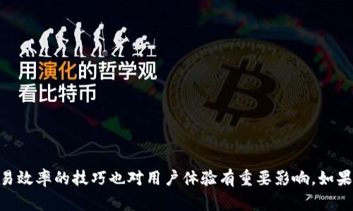 在加密货币的世界中，TokenIM是一种流行的代币钱包和交易平台。关于“TokenIM可以转入USDT吗？”这个问题，我们可以在以下几个方面进行探讨，包括代币转入、兑换为USDT的步骤以及相关的技术细节。

TokenIM代币转入的基本概念
TokenIM作为一个多功能钱包，支持多种加密货币的存储和转账。用户在此平台上不仅可以管理自己的代币，还可以参与交易。而USDT，作为一种与美元挂钩的稳定币（Stablecoin），在加密货币市场上拥有广泛的使用基础。很多用户希望能够将他们在TokenIM钱包中的其他代币转入或兑换成USDT，以便更好地管理其资产或进行交易。

如何将其他代币转入USDT
要将TokenIM钱包中的其他加密货币转入USDT，用户需要执行以下几个步骤：
ol
listrong资产确认：/strong首先，用户需要确认自己在TokenIM钱包中持有的代币种类和数量。/li
listrong选择交易对：/strong在TokenIM平台上，用户需要选择所持代币与USDT之间的交易对。例如，若用户持有ETH，则需选择ETH/USDT的交易对。/li
listrong发起交易：/strong选择好交易对后，用户可以输入想要兑换的代币数量，系统会自动显示兑换成的USDT数量。确认无误后，用户可以点击“确认交易”按钮进行最终确认。/li
listrong等待交易完成：/strong一旦交易被确认并在区块链上记录完成，用户的TokenIM钱包中将会收到相应数量的USDT。/li
/ol

注重的技术与费用
在将代币兑换为USDT的过程中，用户需要注意几个技术细节和可能的费用：
ul
listrong交易手续费：/strongTokenIM在每笔交易中一般会收取一定数量的手续费，这个费用通常以所交易的代币计价。在进行兑换前，建议用户确认手续费的具体数额，以免产生意外的经济损失。/li
listrong网络拥堵：/strong在区块链网络拥堵时，交易确认可能会延迟。因此，在支付手续费的时候，适时宜加大费用以加快确认速度可能是比较务实的做法。/li
listrong市场波动：/strong加密货币市场价格波动剧烈，用户在进行兑换时，应密切关注价格变化，以更好地选择交易的时机。/li
/ul

转入USDT的优势
将代币转入USDT的过程实际上带来了一些显著的优势：
ul
listrong避险工具：/strongUSDT作为一种稳定币，在市场波动时为用户提供了一种相对安全的资金轮换工具。/li
listrong便捷交易：/strongUSDT被广泛接受，用户在拥有USDT后，几乎可以在所有主要的交易平台上进行更换和交易。/li
listrong流动性高：/strongUSDT通常比其他代币流通性更高，用户可以更方便地进行交易或提现。/li
/ul

常见问题解答
h4问题一：如何安全地使用TokenIM进行代币兑换？/h4
在使用TokenIM进行代币兑换时，安全是一个重要的考虑因素。用户应采取以下几条建议：
ol
listrong保护私钥：/strong用户需要妥善保存他们的私钥，不要轻易分享给他人。/li
listrong启用双重认证：/strong在TokenIM平台上，建议启用双重身份验证，以增加账户的安全性。/li
listrong使用官方渠道：/strong确保下载的TokenIM应用程序为官方版本，避免受到钓鱼软件的攻击。/li
/ol

h4问题二：TokenIM支持哪些代币？/h4
TokenIM不仅支持USDT，还支持多种其他主流加密货币。以下是一些主要支持的代币：
ul
listrong比特币（BTC）：/strong比特币是加密货币市场的龙头，TokenIM用户可以方便地管理和交易比特币。/li
listrong以太坊（ETH）：/strong以太坊是第二大加密货币，TokenIM支持以太坊及其网络上的ERC-20代币。/li
listrong其他代币：/strong如Ripple（XRP）、莱特币（LTC）等也在TokenIM的支持名单上。/li
/ul

h4问题三：交易过程中的常见问题有哪些？/h4
用户在进行交易过程中常常会遇到一些问题，以下是一些典型情况：
ul
listrong交易未被确认：/strong当区块链网络拥堵时，交易可能会延迟处理。这时用户可以查看交易状态，必要时增大手续费以推动确认。/li
listrong转账金额错误：/strong在输入金额时，建议用户仔细核对，以免造成损失。/li
listrong代币丢失：/strong用户在转账时若输入错误的地址，可能导致代币丢失。因此，建议用户务必确认收款地址的正确性。/li
/ul

h4问题四：如何提高在TokenIM上的交易效率？/h4
为了提高在TokenIM上的交易效率，用户可以考虑以下几点：
ol
listrong使用快速网络：/strong确保网络连接畅通，以提升交易时效。/li
listrong选择合适的交易时机：/strong在市场波动小或交易活动高峰时段以外进行交易，相对更容易完成。/li
listrong及时跟踪市场情况：/strong关注加密市场的动态，选择合适的时机进行交易，以获取更佳的汇率。/li
/ol

总结来说，TokenIM可以方便地将代币转换成USDT，用户只需遵循一定的操作步骤，并高度重视安全和费用等问题。此外，熟知常见问题和提高交易效率的技巧也对用户体验有重要影响。如果对TokenIM的使用有其他疑问，随时可以查阅相关文档或联系客户支持。