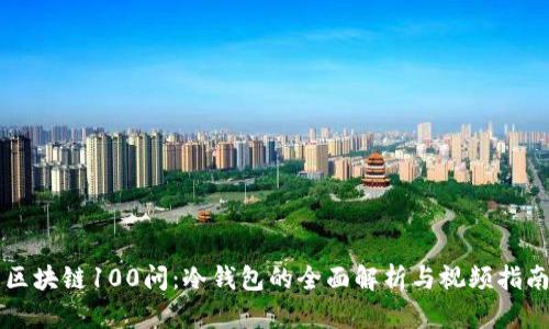 区块链100问：冷钱包的全面解析与视频指南