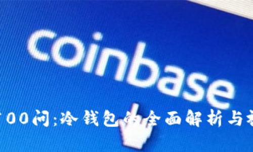 区块链100问：冷钱包的全面解析与视频指南