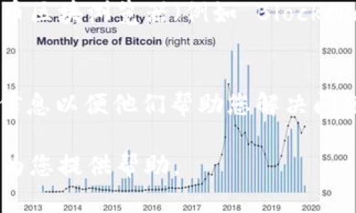 看起来您提到的是“tokenim找不到btc”，这让我猜测您可能在使用某个数字货币钱包、交易平台或区块链相关工具时遇到了问题。这可能与钱包地址、交易记录或网络连接等因素有关。

为了帮助您解决这个问题，以下是一些可能的原因和解决方案：

1. 确认钱包地址是否正确
检查您在 Tokenim 中输入的 Bitcoin (BTC) 钱包地址，确认没有拼写错误或者多余的空格。即便是一个小的错误，也可能导致找不到相关的比特币。

2. 网络连接问题
确保您的网络连接是正常的。有时，网络不稳定可能会导致数据更新延迟。您可以尝试刷新页面或重新启动您的网络连接。

3. 检查交易状态
如果您是在查看某次交易，确保该交易在区块链上已经确认。您可以通过比特币区块浏览器（例如 Blockchain.info 或 BlockExplorer）来查看交易状态和确认次数。

4. 联系平台支持团队
如果您确认以上步骤没有问题，建议您联系 Tokenim 的支持团队，提供相关信息以便他们帮助您解决问题。确保提供必要的细节，例如您的钱包地址、交易ID等。

如果您有更多具体的问题或需要详细的指导，请提供更具体的信息，我会尽力为您提供帮助。