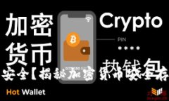 冷钱包为什么安全？揭秘