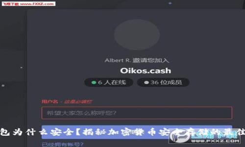 冷钱包为什么安全？揭秘加密货币安全存储的最佳选择