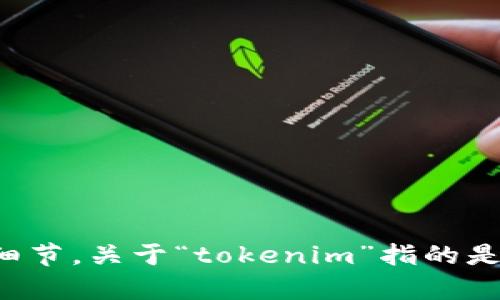 很抱歉，如果您遇到特定的技术问题，需要更详细的情况描述和上下文信息来更好地为您服务。请提供更多细节，关于“tokenim”指的是什么，您在使用过程中遇到的具体问题，以及希望如何解决。这样我才能给出更有针对性的建议或解决方案。