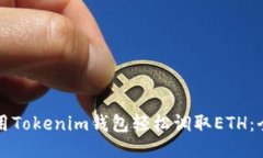 如何使用Tokenim钱包轻松调