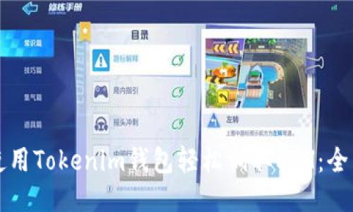 如何使用Tokenim钱包轻松调取ETH：全面指南