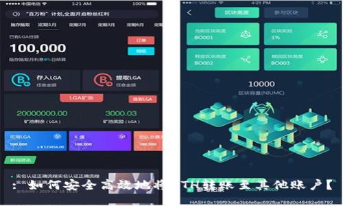 : 如何安全高效地将ETH转账至其他账户？