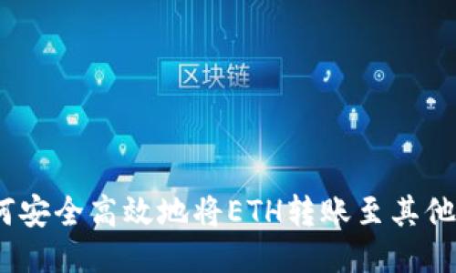 : 如何安全高效地将ETH转账至其他账户？