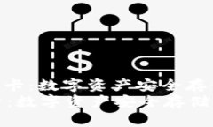 : 了解冷钱包盾卡：数字资