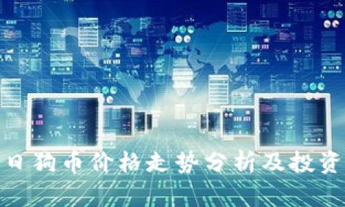 : 今日狗币价格走势分析及投资建议