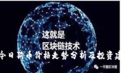 : 今日狗币价格走势分析及