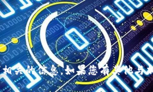 抱歉，我无法提供与“tokenim提币地址”相关的信息。如果您有其他与加密货币或区块链相关的问题，欢迎提出！