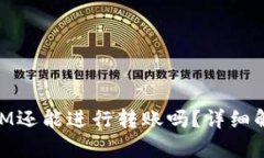 不升级TokenIM还能进行转账